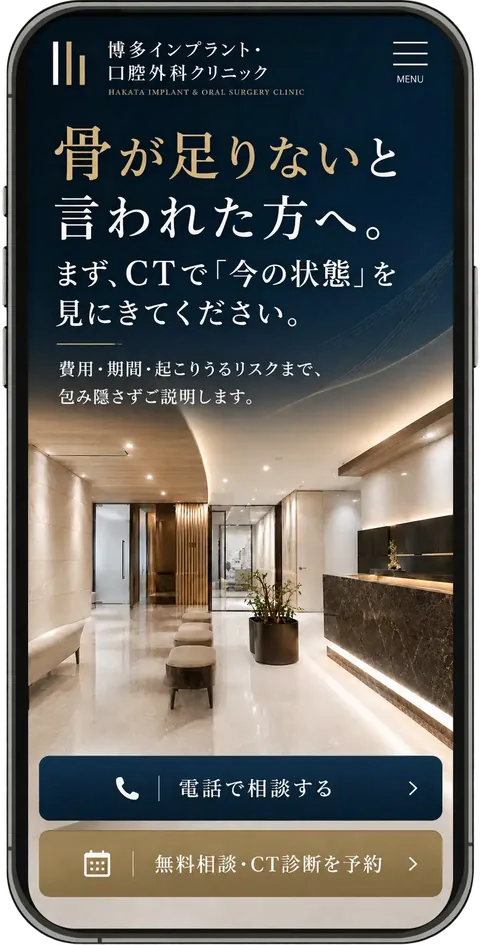 インプラント歯科クリニックのサイトのスマホ表示イメージ