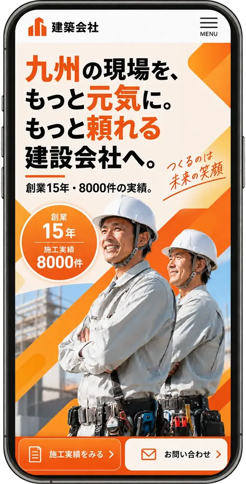 建設会社のサイトのスマホ表示イメージ