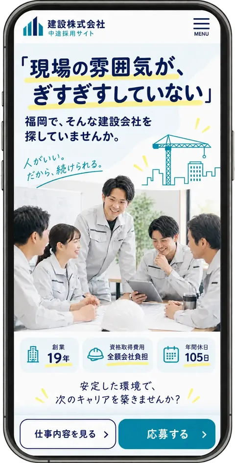建設会社の採用サイトのスマホ表示イメージ