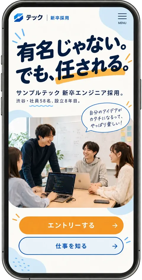 IT企業の新卒採用サイトのスマホ表示イメージ
