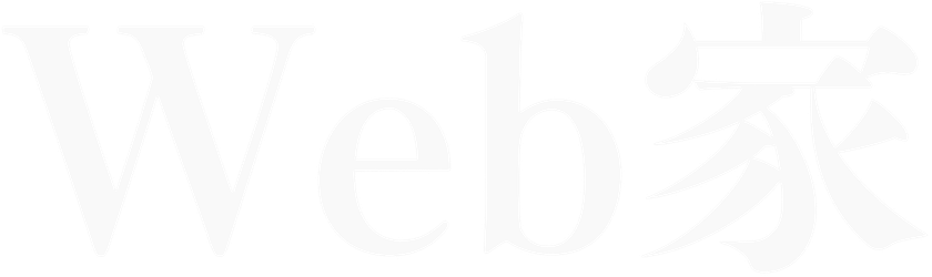 Web家(ウェブヤ)